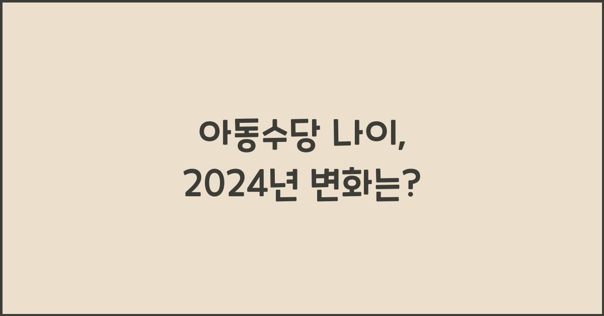아동수당 나이