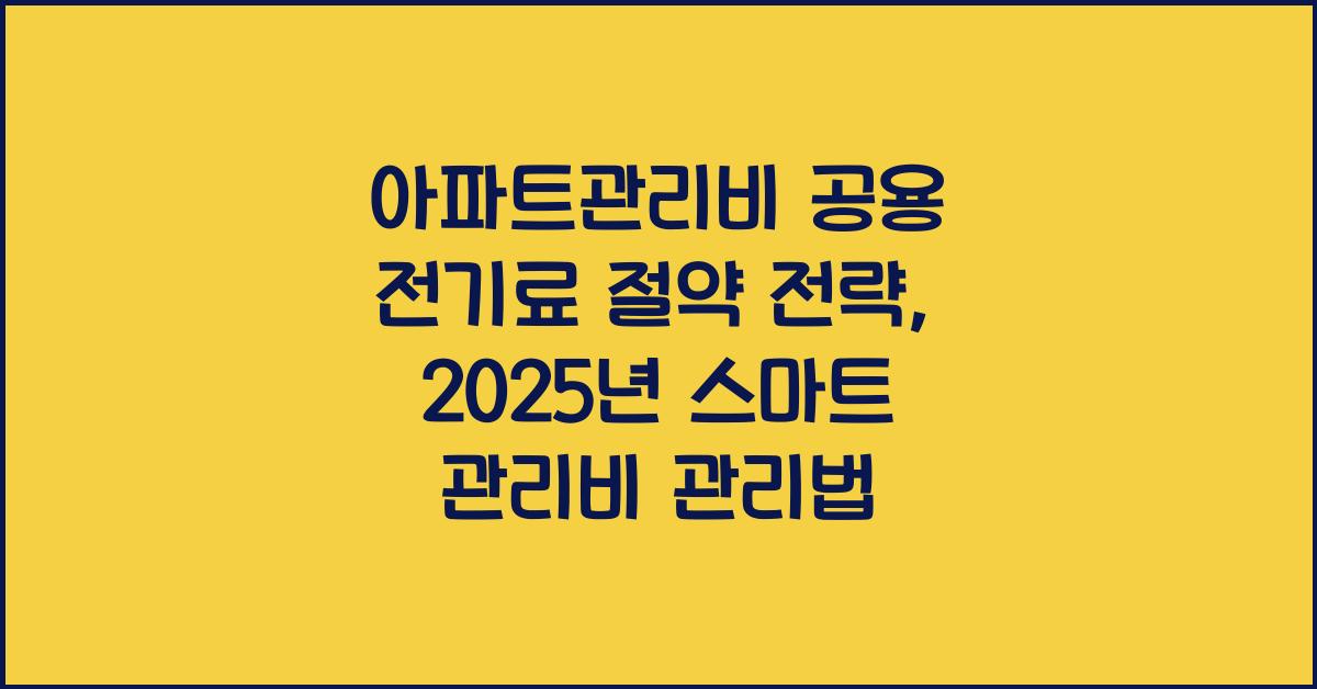 아파트관리비 공용 전기료