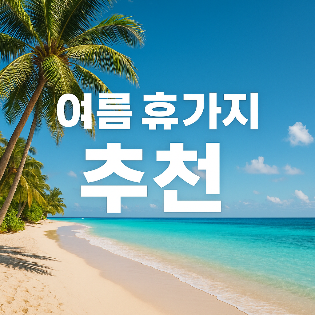 여름휴가지 추천