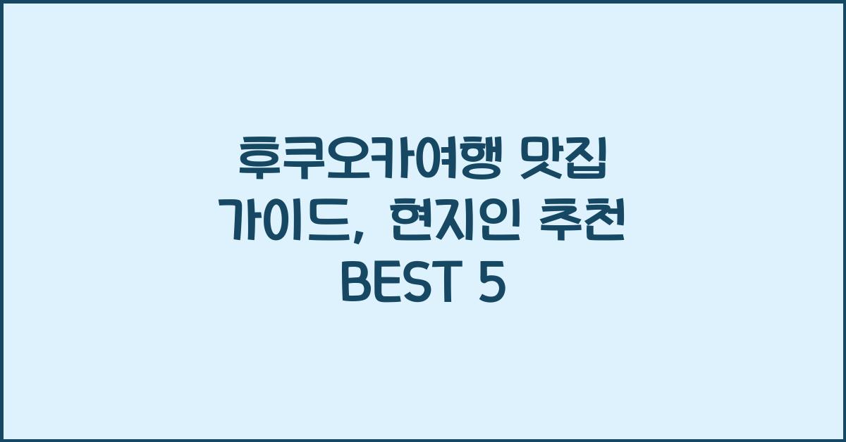후쿠오카여행 맛집 가이드