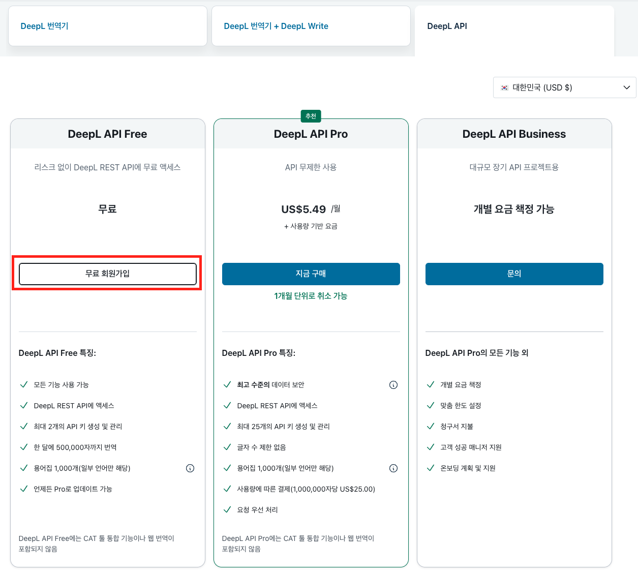 DeepL 요금플랜
