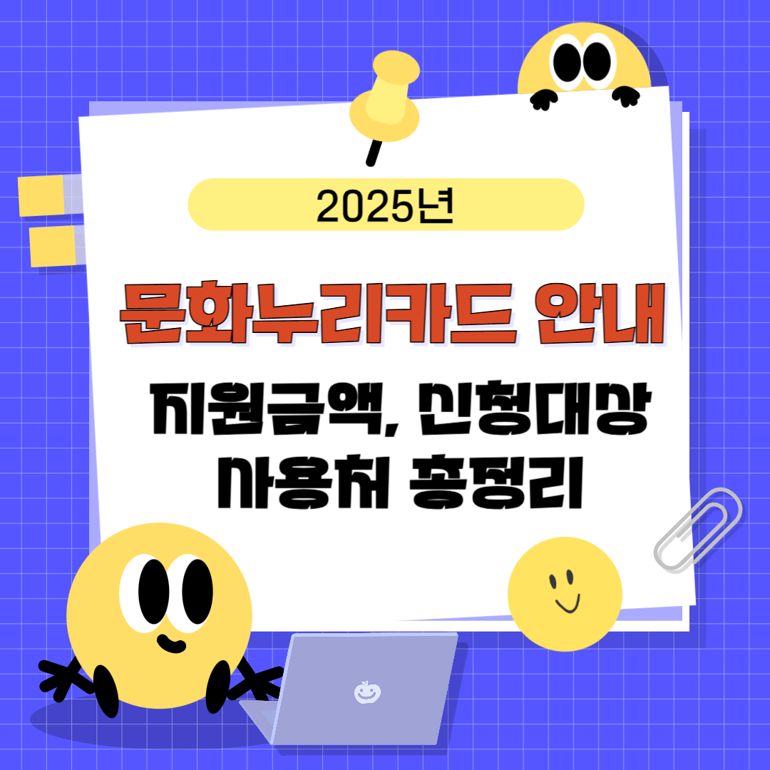 2025년 문화누리카드 안내｜지원금액, 신청대상, 사용처 총정리