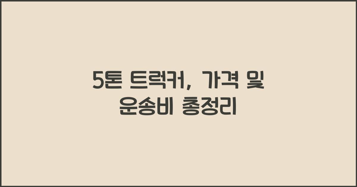 5톤 트럭커