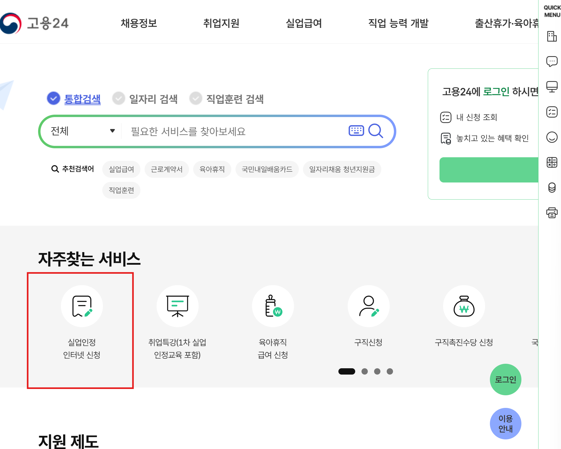 고용24 홈페이지 - 실업인정 인터넷 신청