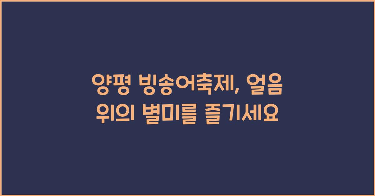 양평 빙송어축제