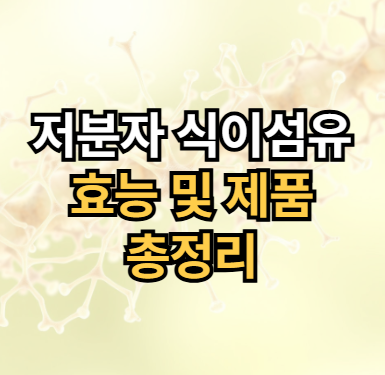 저분자식이섬유-효능-효과-제품-다이어트보조제-추천
