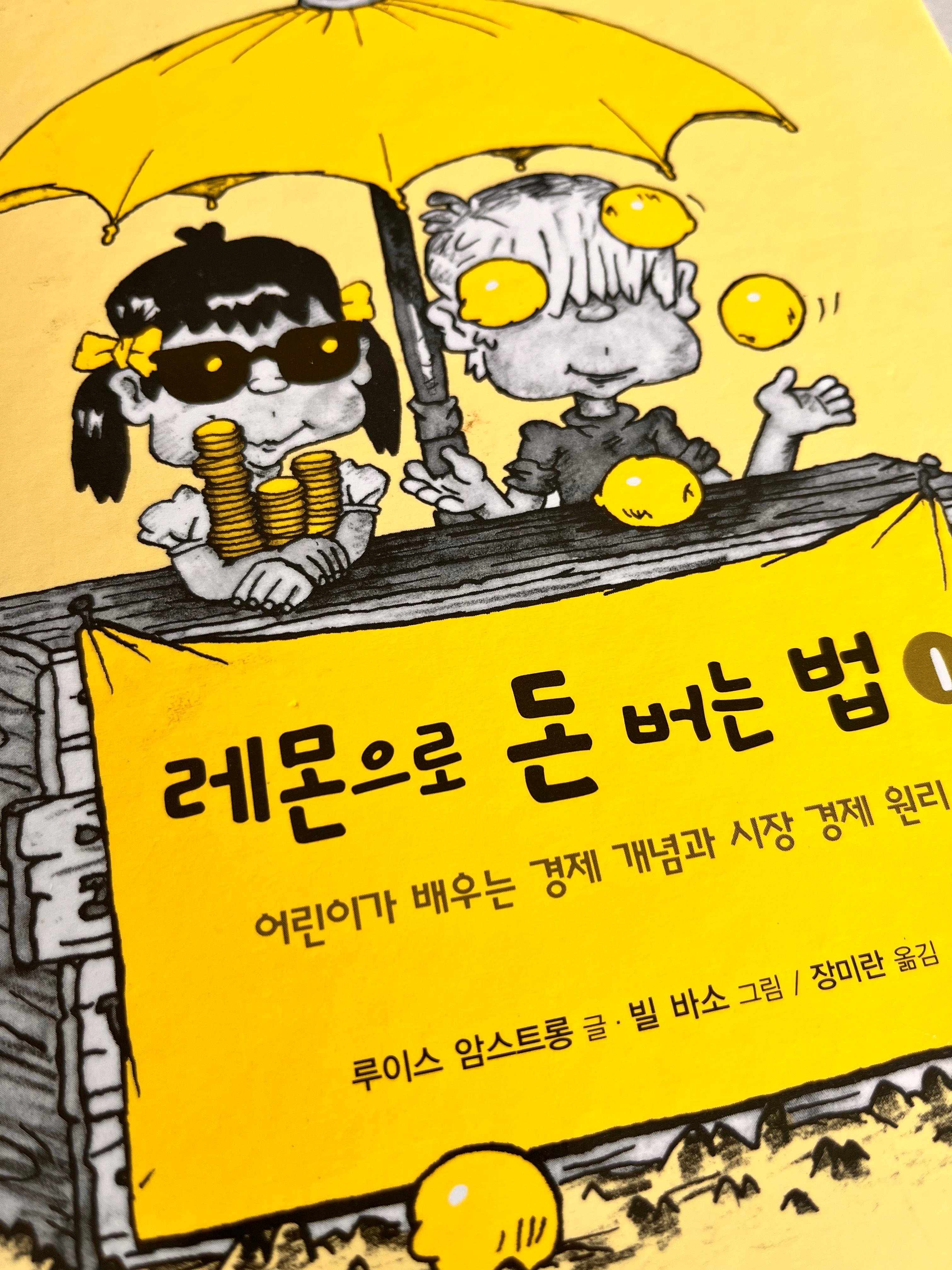 후후랑 경제이야기- 책 추천 '레몬으로 돈 버는 법'