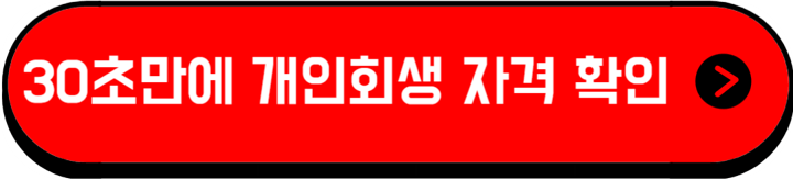 개인회생 자격 간편하게 알아보기