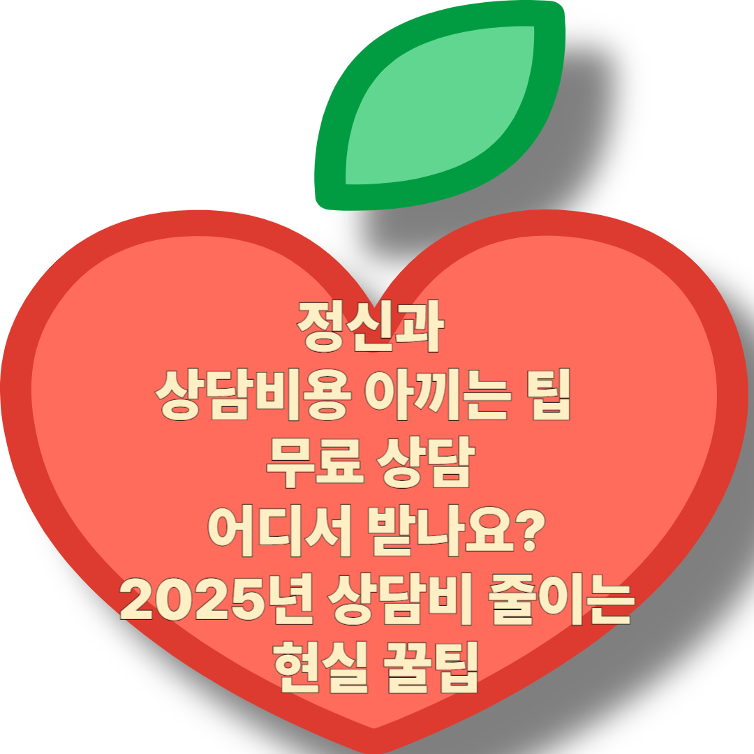 정신과 상담비용 줄이는 꿀팁 (2025년 최신)