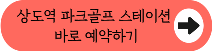 [2026] 상도역 스크린파크골프, 예약 전쟁에서 살아남는 꿀팁 (요금&middot;위치 완벽 정리)