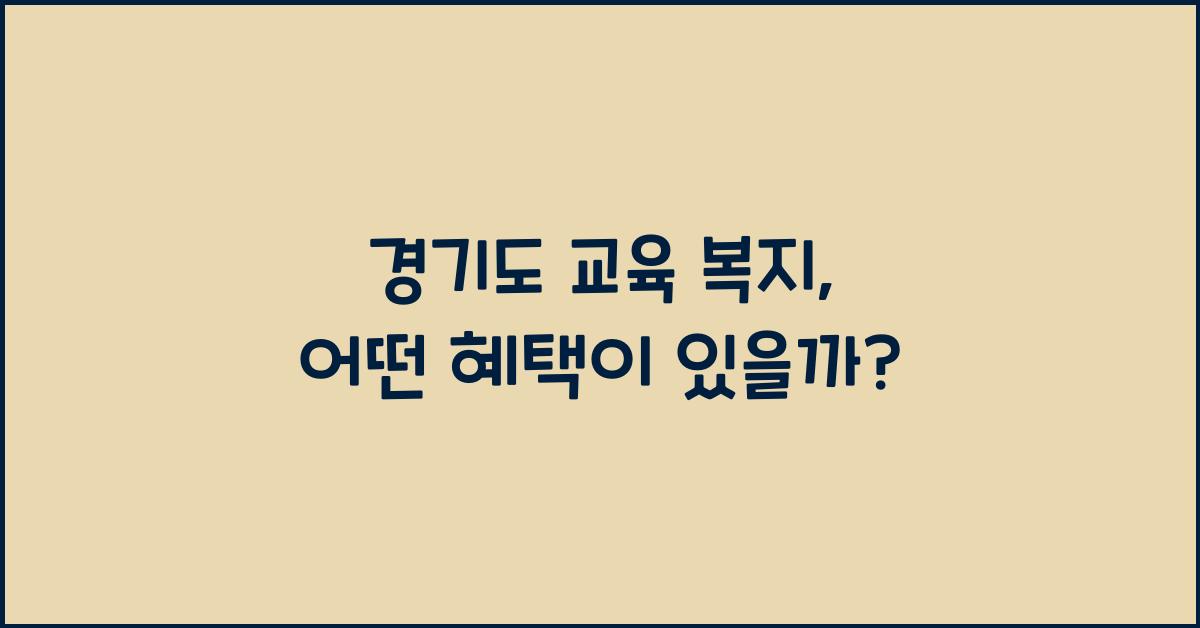 경기도 교육 복지