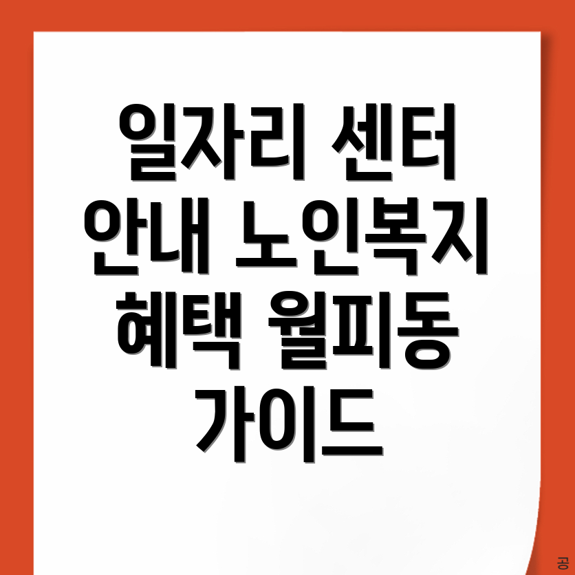 안산 상록구 월피동 일자리 센터