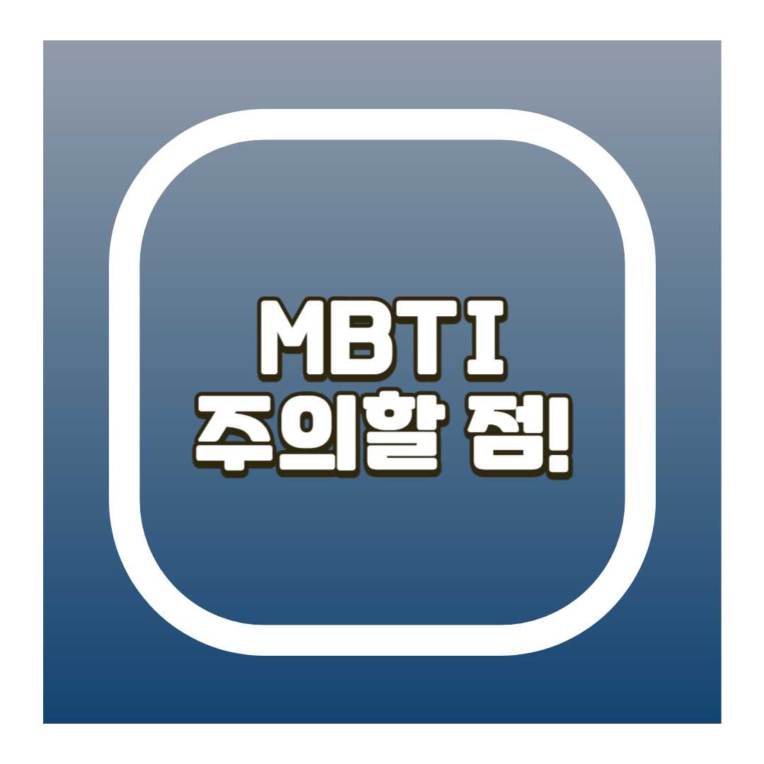 MBTI 주의할 점