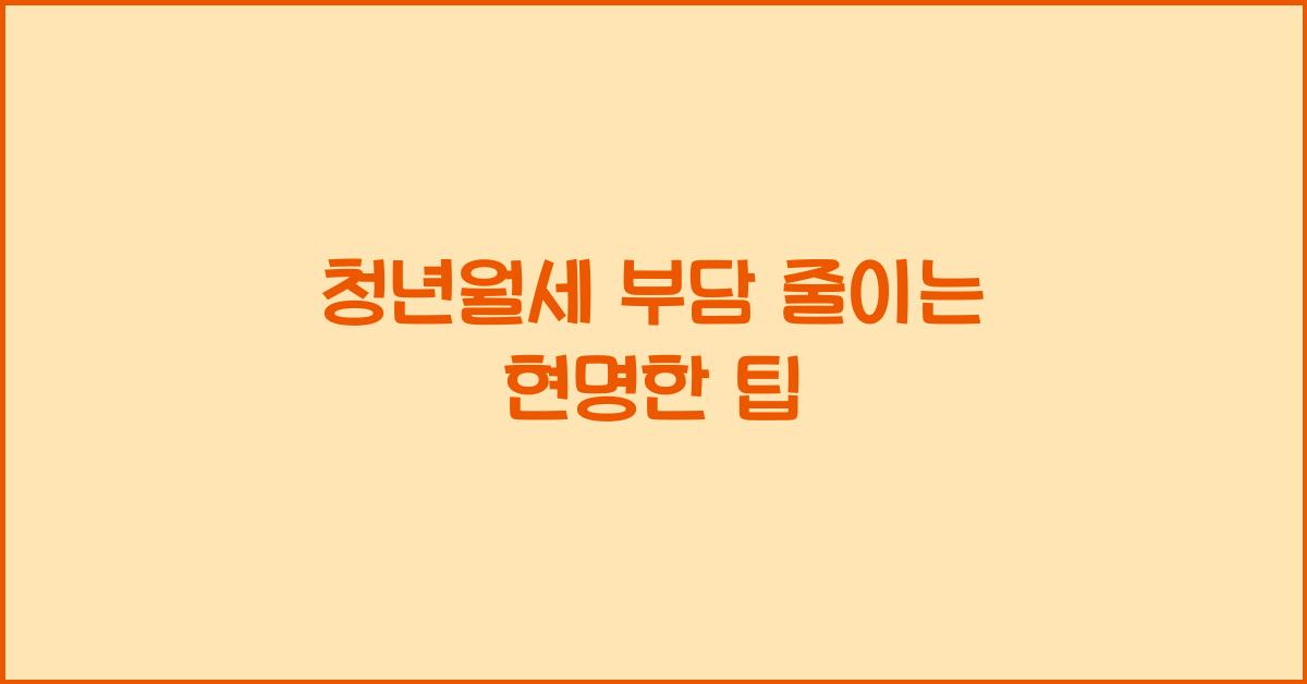 청년월세