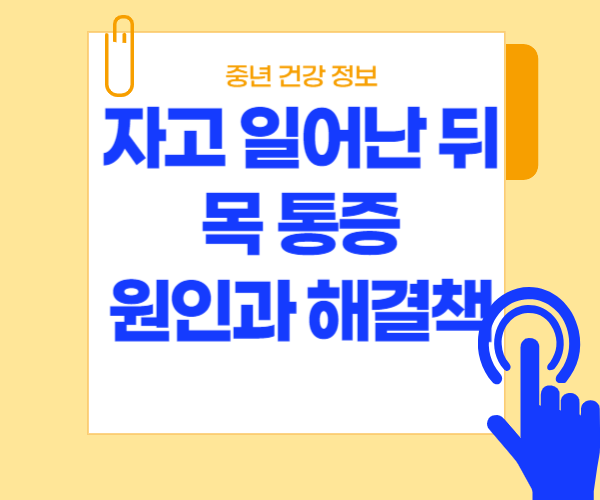 자고-난-뒤-목-통증-원인-해결책-이라고-써-있는-사진