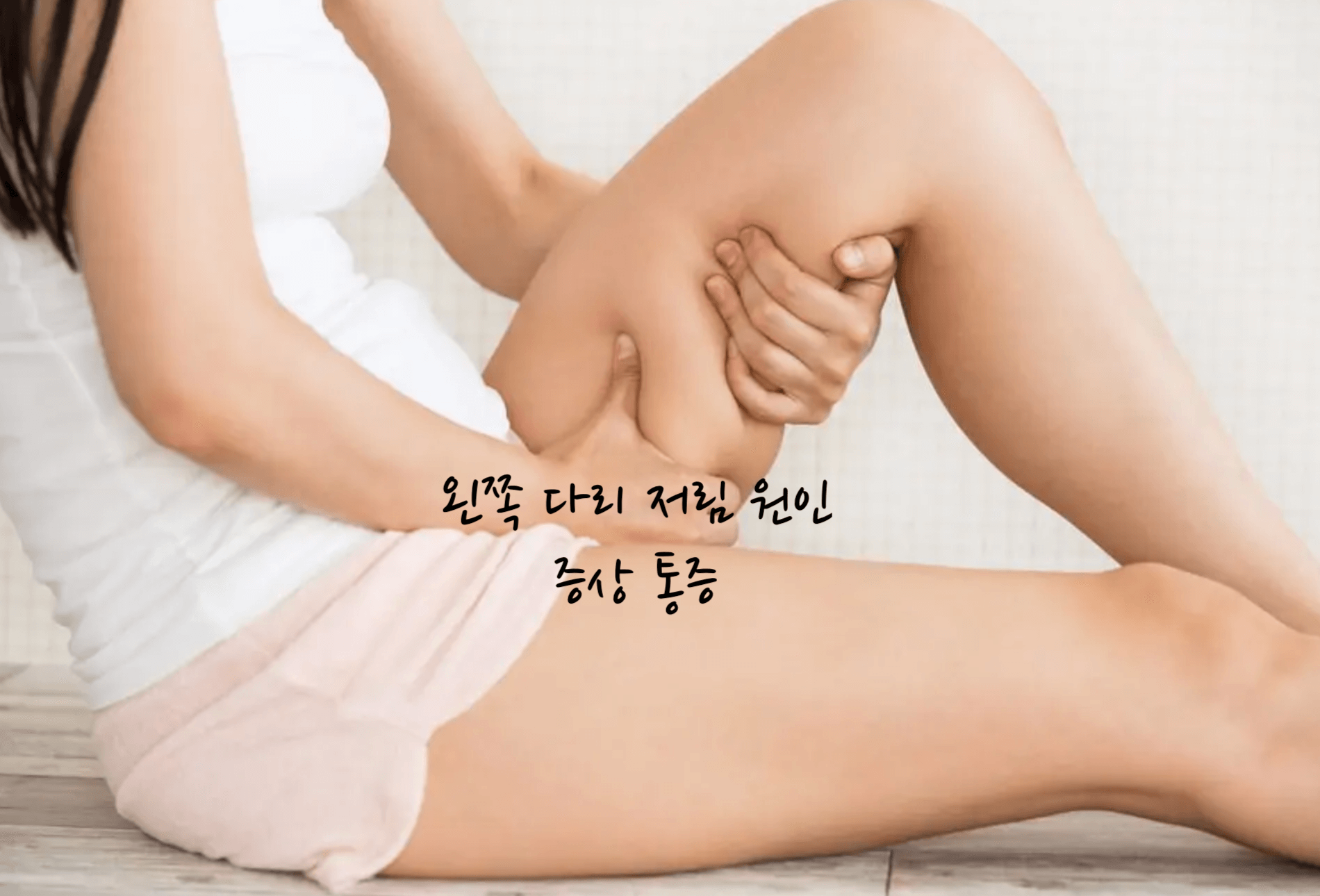 왼쪽 다리 저림