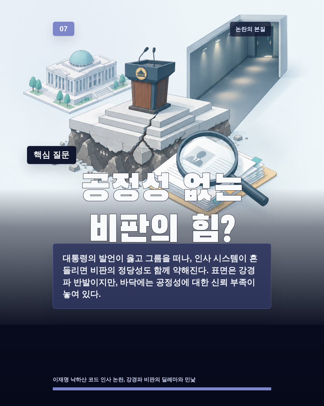 공정성 없는 비판의 힘?