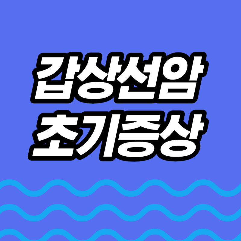 갑상선암 초기증상