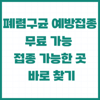 폐렴구균-예방접종