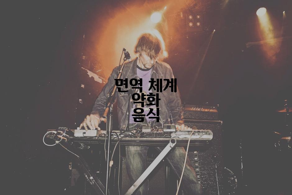 면역 체계 약화 음식