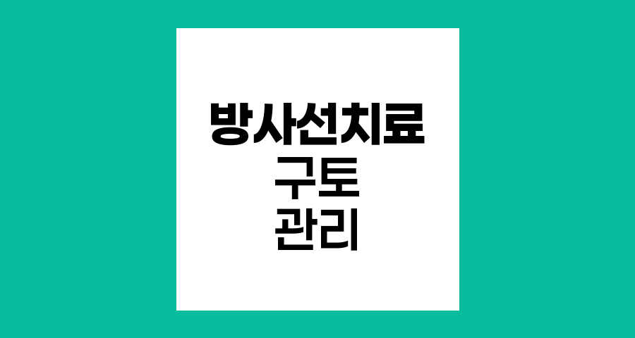 방사선치료 후 구토 관리 전략