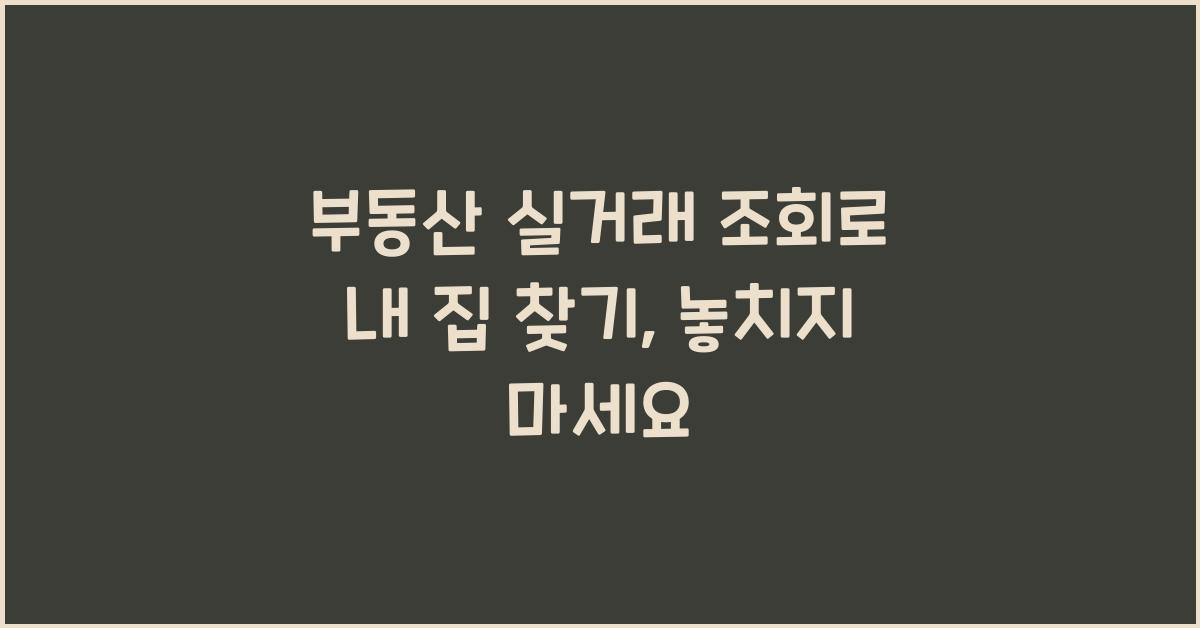 부동산 실거래 조회