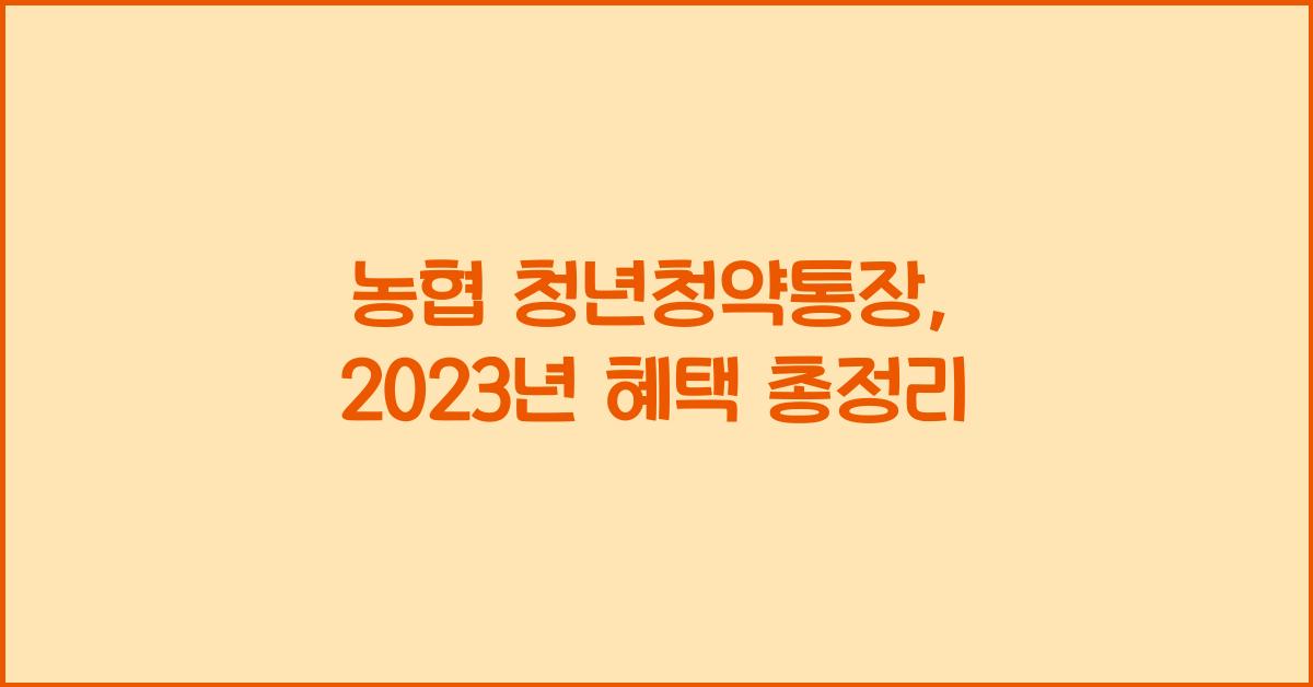농협 청년청약통장