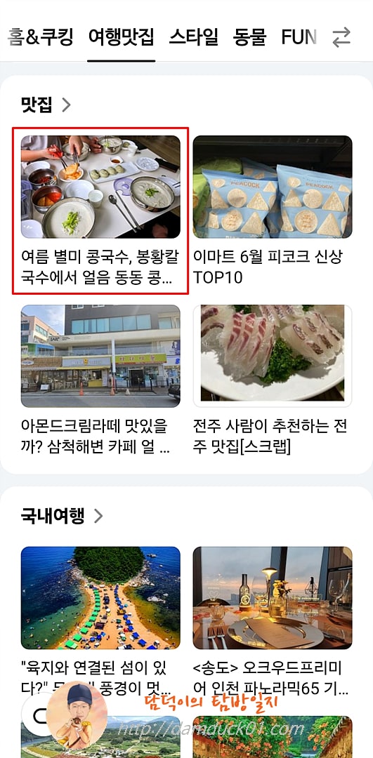 2025년 6월 16일 다음 모바일 여행맛집 채널