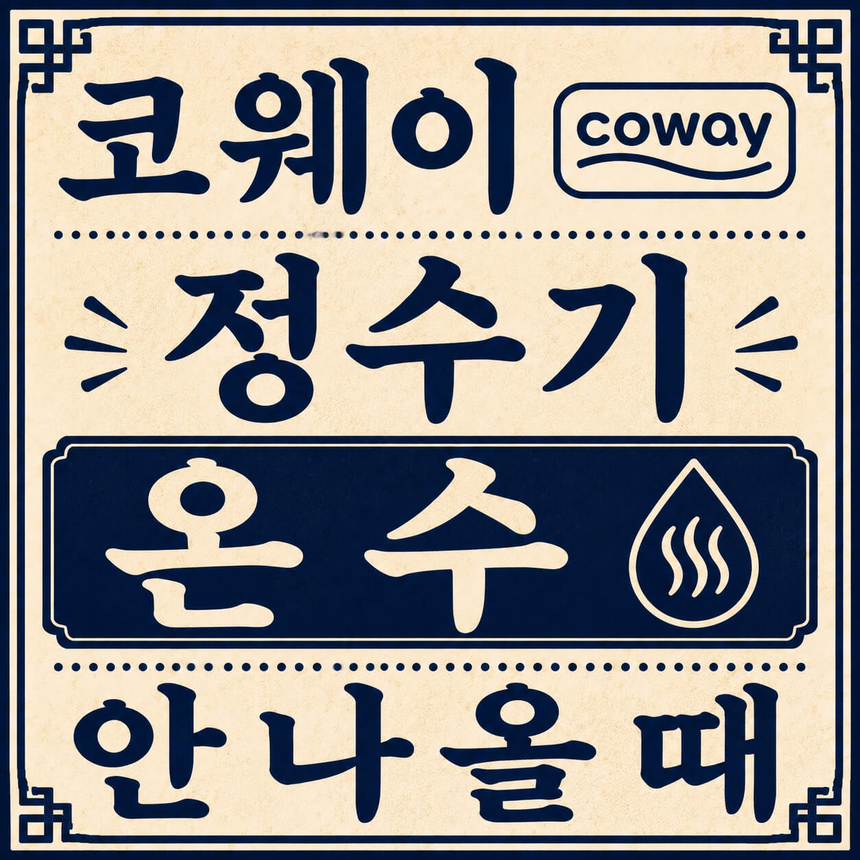 코웨이 정수기 온수 안나올때