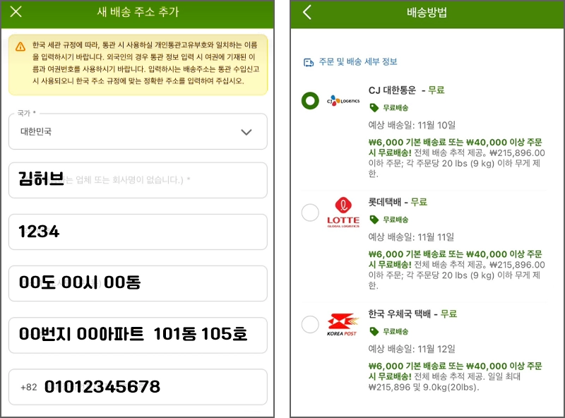 아이허브 주문 시 배송지 주소를 입력하는 화면