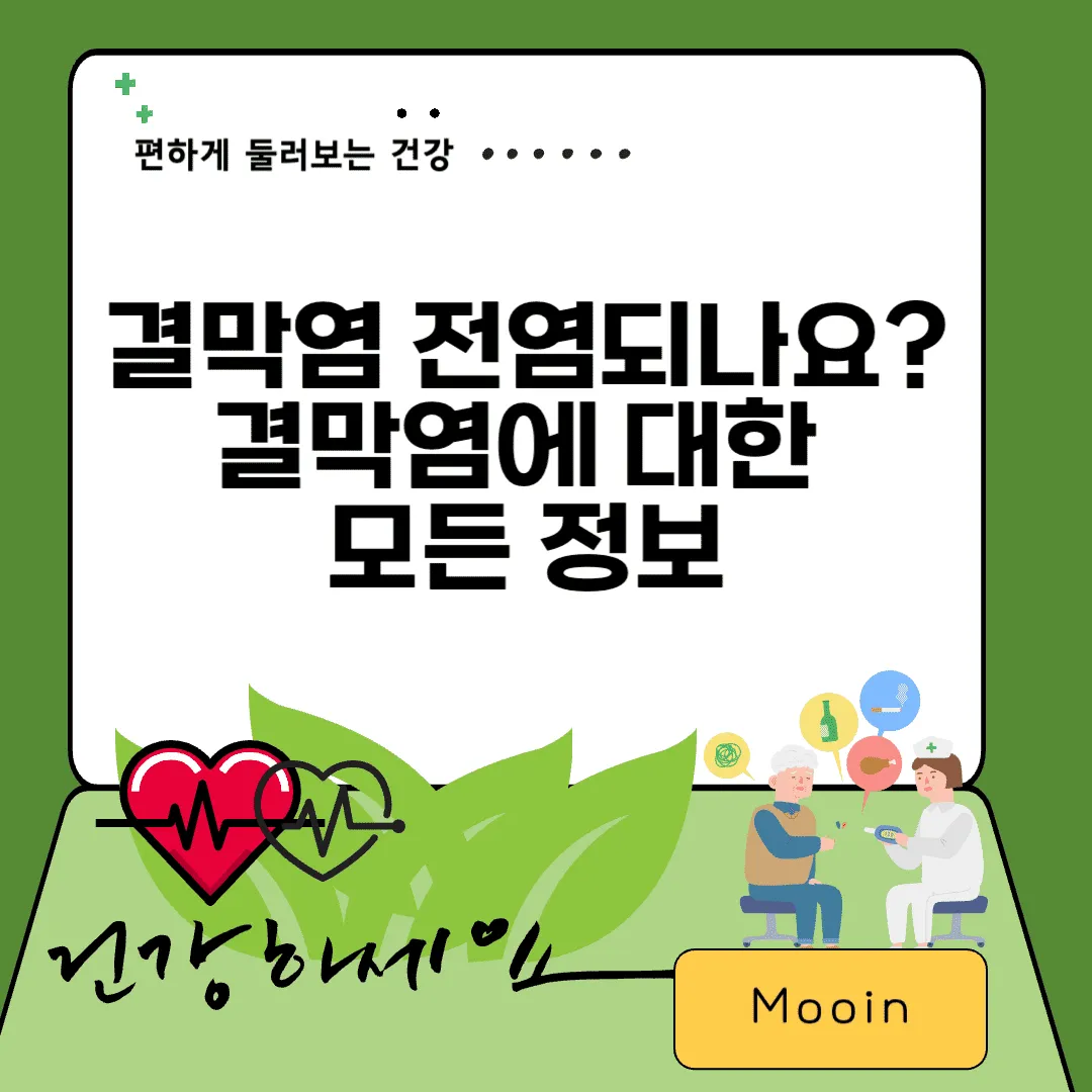 결막염 전염되나요? 결막염에 대한 모든 정보