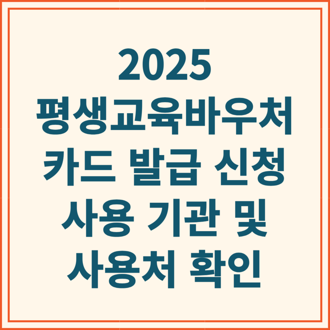 (2025)평생교육바우처 카드 발급 신청 방법, 사용 기관과 사용처를 확인해 보자