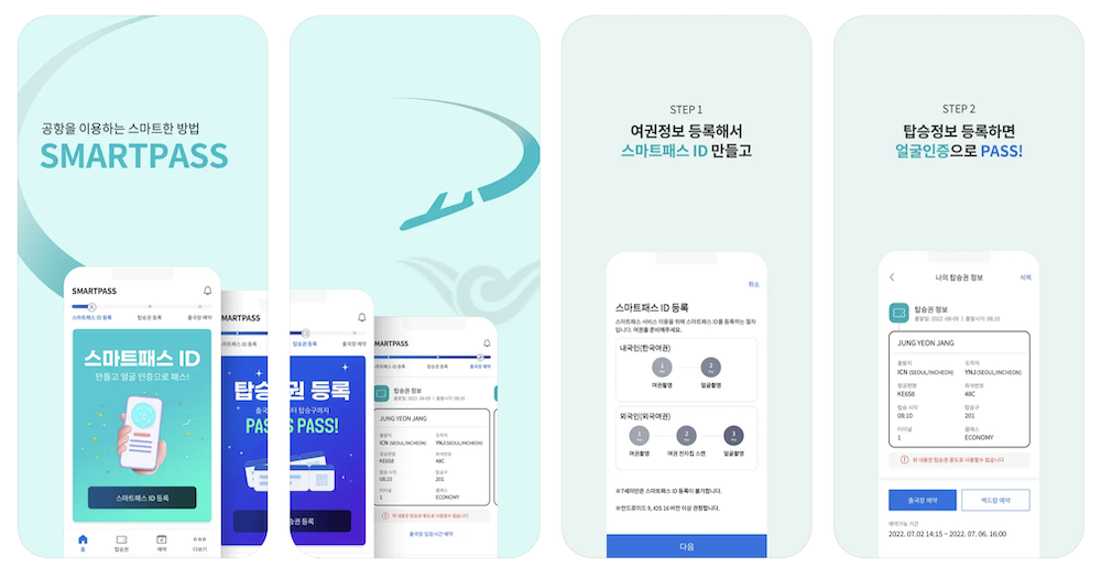 인천공항 스마트패스 앱 다운로드