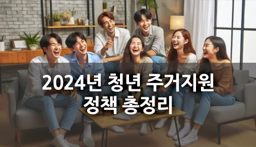 2024년 청년 주거지원 정책 총정리