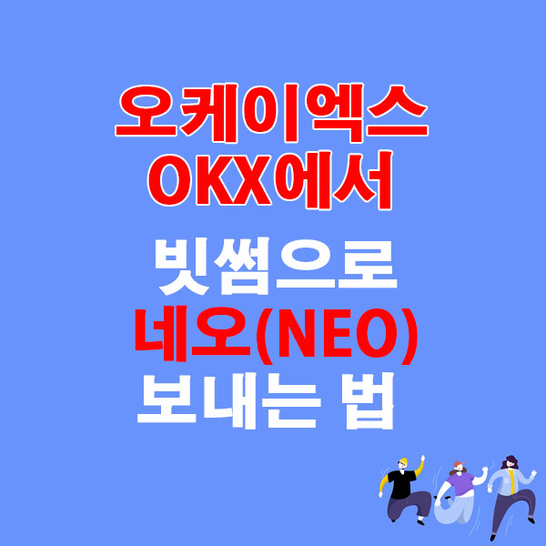 OKX에서 빗썸으로 네오(NEO) 전송하는 가장 쉬운 방법