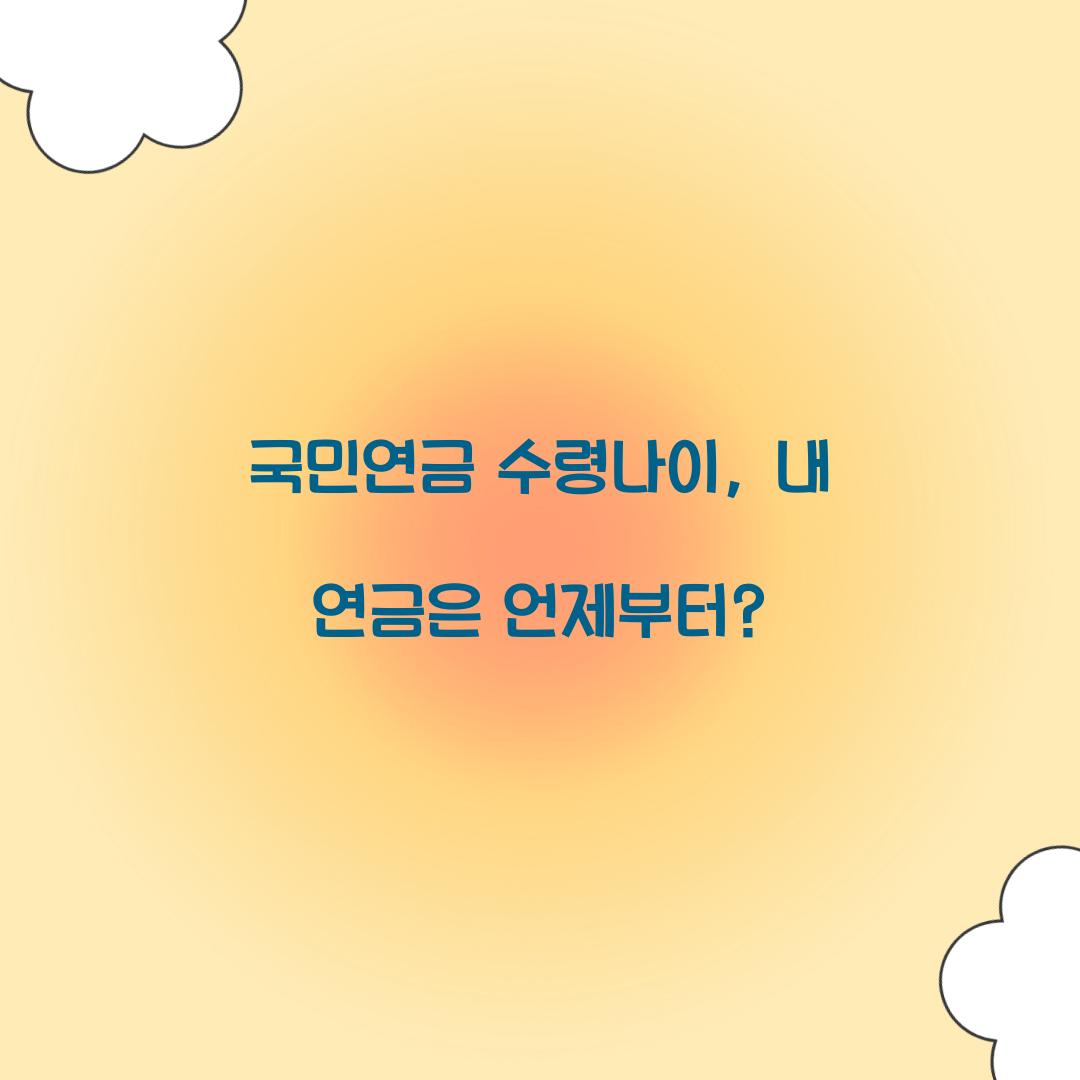 국민연금 수령나이