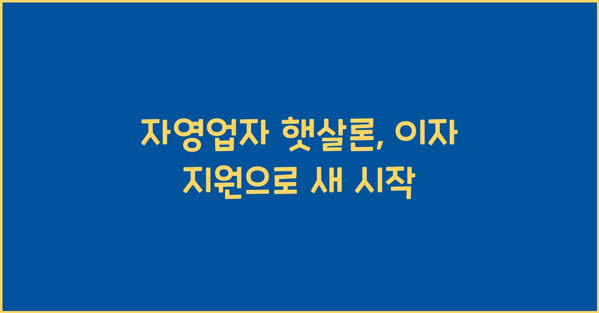 자영업자 햇살론