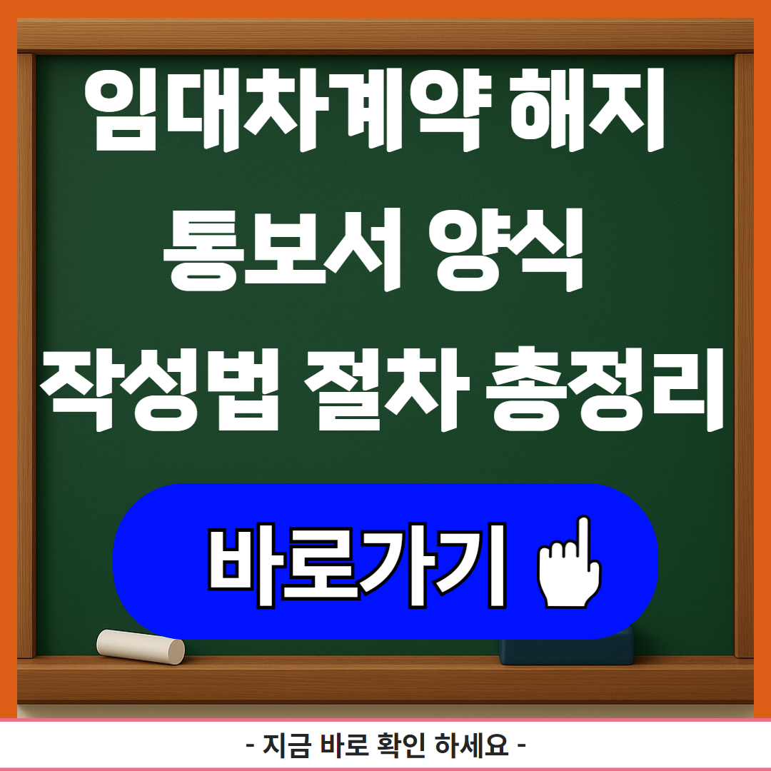 임대차계약 해지 통보서 양식 작성법 절차 총정리