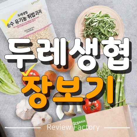 두레생협 장보기