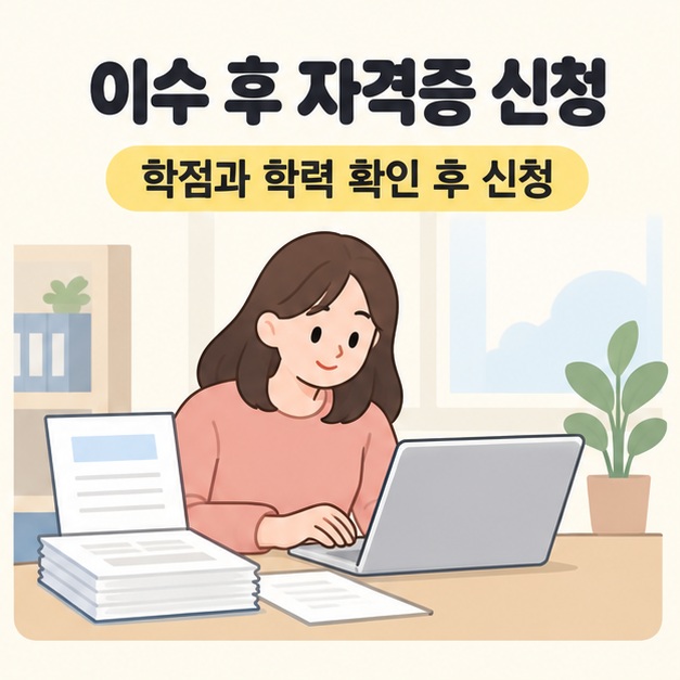 이수 후 자격증 신청 문구 아래 학습자가 증빙서류를 준비하고 노트북으로 발급 신청서를 작성하는 모습