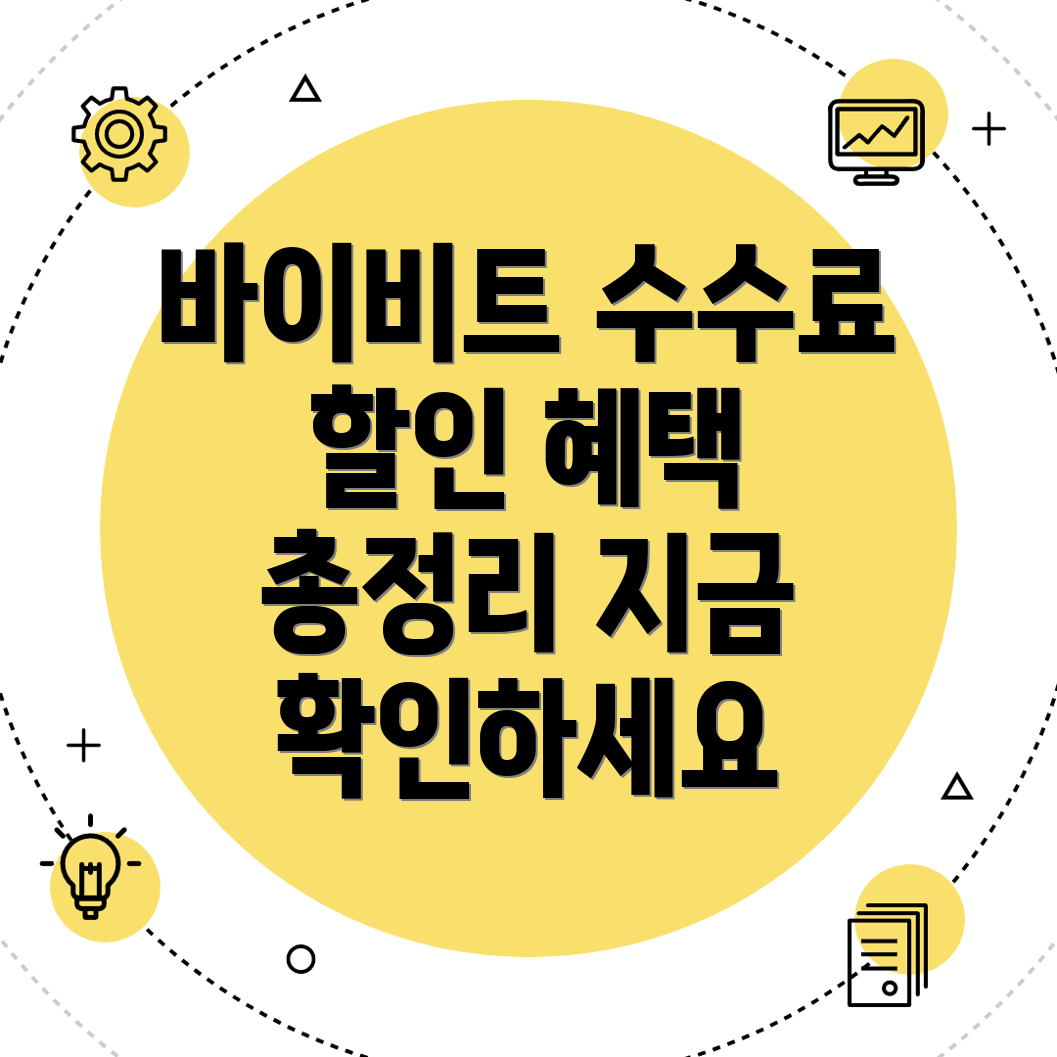 바이비트 수수료 할인