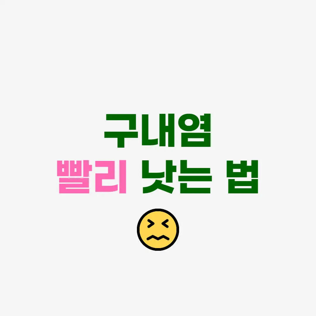 구내염빨리낫는법