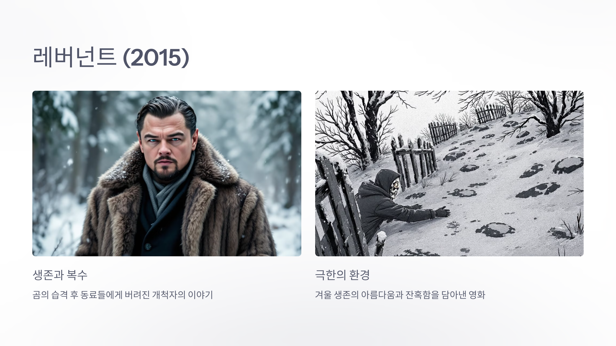 레버넌트 (2015)