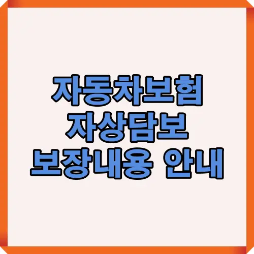 자동차 종합보험 자상담보(자기신체사고) 보장 범위와 핵심 혜택을 한눈에 정리한 대표 썸네일 이미지로, 운전자와 탑승자 모두를 보호하는 주요 보장 항목을 시각적으로 요약한 표지입니다.