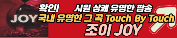 조이