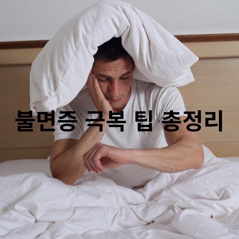 불면증 증상과 원인, 잠 잘 자는 꿀팁 7가지!
