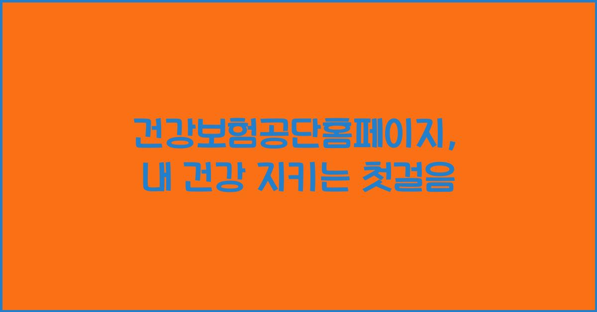 건강보험공단홈페이지