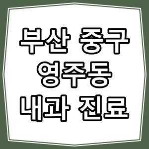 부산시 중구 영주동 호흡기 내과 진료 동네 병원