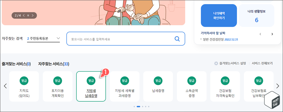 자주찾는 서비스 > 지방세 납세증명
