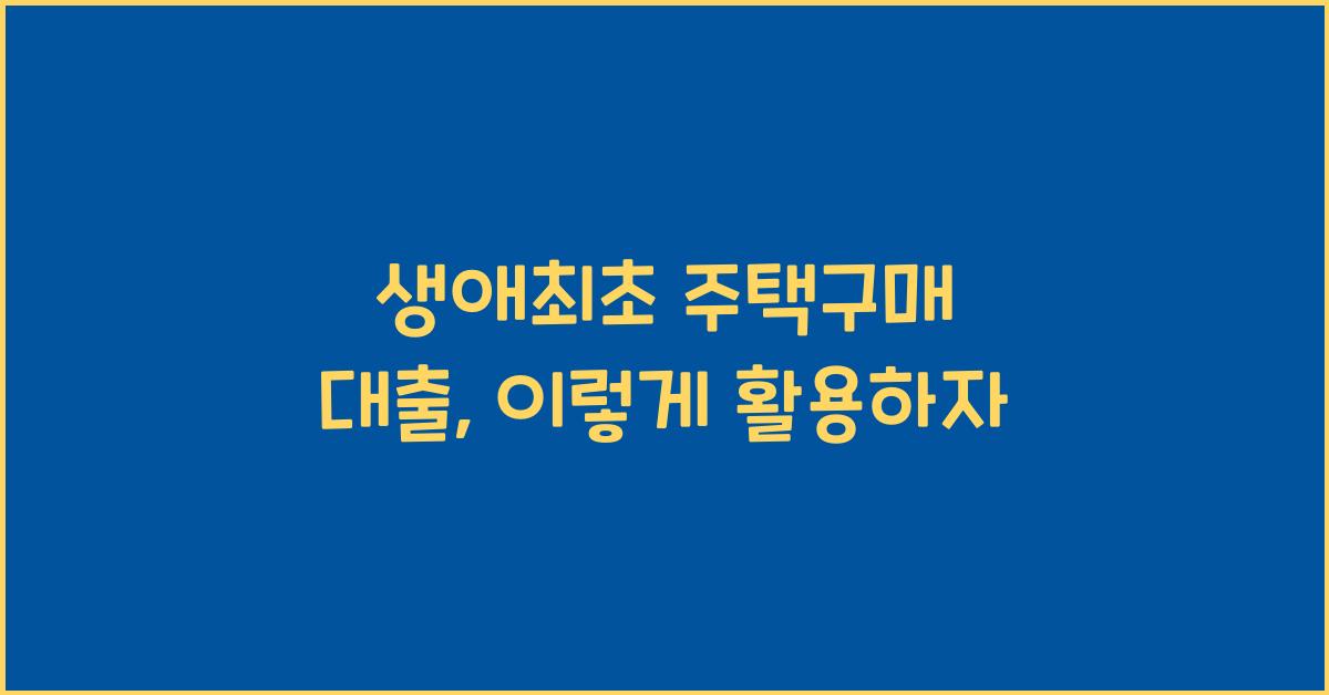 생애최초 주택구매 대출